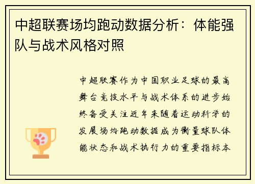 中超联赛场均跑动数据分析：体能强队与战术风格对照