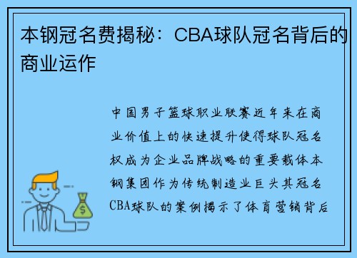 本钢冠名费揭秘：CBA球队冠名背后的商业运作