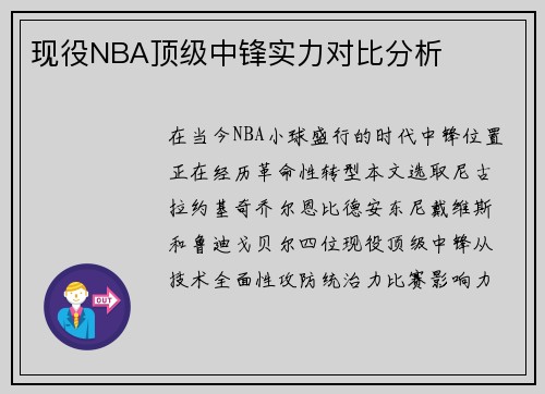 现役NBA顶级中锋实力对比分析