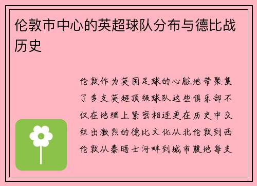 伦敦市中心的英超球队分布与德比战历史
