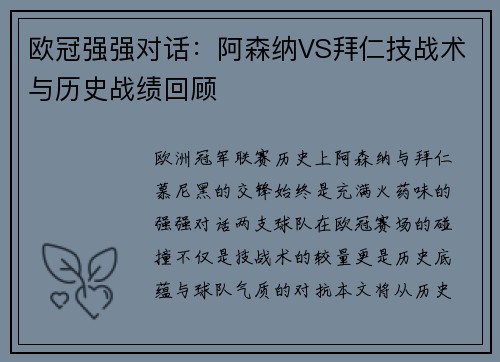 欧冠强强对话：阿森纳VS拜仁技战术与历史战绩回顾