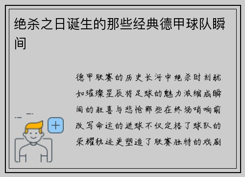 绝杀之日诞生的那些经典德甲球队瞬间