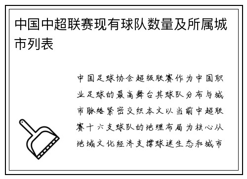 中国中超联赛现有球队数量及所属城市列表
