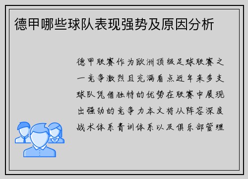 德甲哪些球队表现强势及原因分析