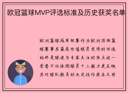欧冠篮球MVP评选标准及历史获奖名单