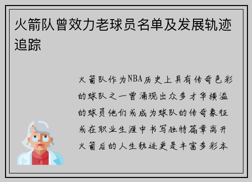 火箭队曾效力老球员名单及发展轨迹追踪