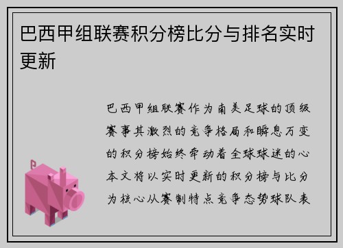 巴西甲组联赛积分榜比分与排名实时更新