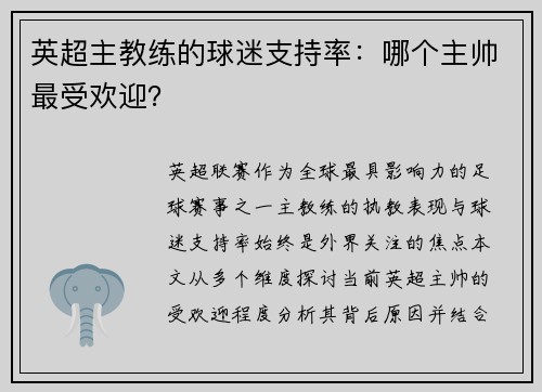 英超主教练的球迷支持率：哪个主帅最受欢迎？