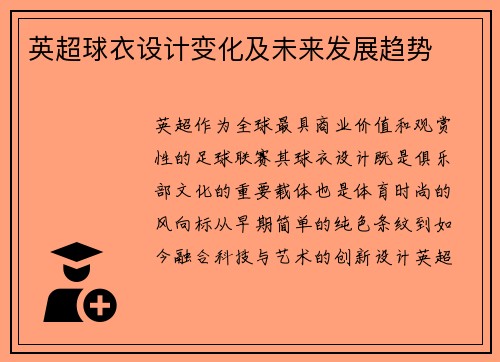 英超球衣设计变化及未来发展趋势