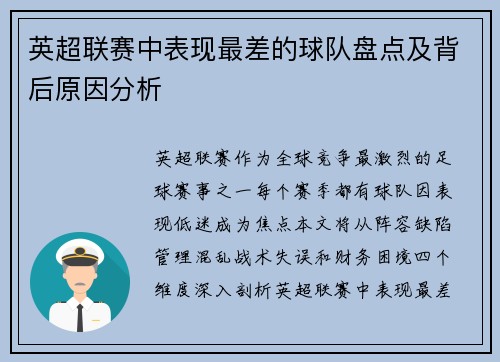英超联赛中表现最差的球队盘点及背后原因分析