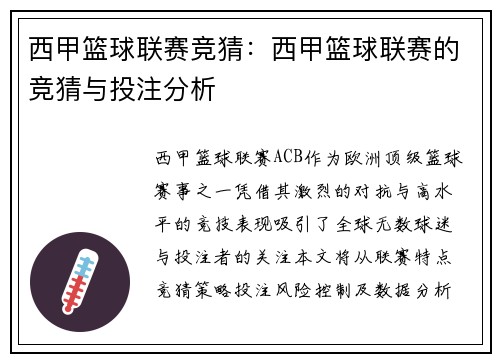 西甲篮球联赛竞猜：西甲篮球联赛的竞猜与投注分析