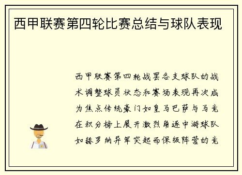 西甲联赛第四轮比赛总结与球队表现