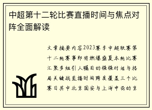 中超第十二轮比赛直播时间与焦点对阵全面解读