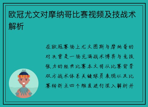 欧冠尤文对摩纳哥比赛视频及技战术解析