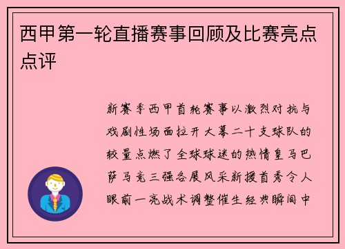 西甲第一轮直播赛事回顾及比赛亮点点评