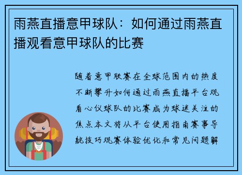 雨燕直播意甲球队：如何通过雨燕直播观看意甲球队的比赛
