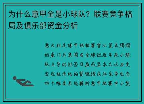 为什么意甲全是小球队？联赛竞争格局及俱乐部资金分析