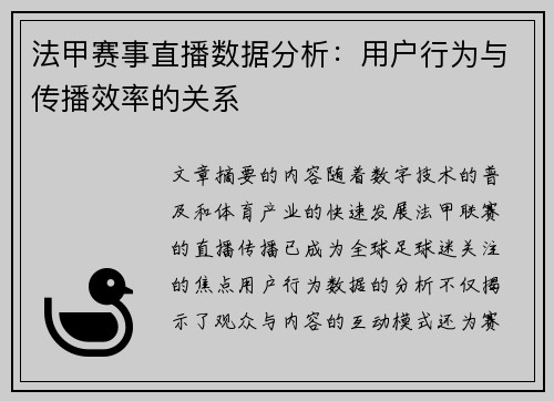 法甲赛事直播数据分析：用户行为与传播效率的关系