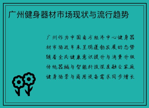 广州健身器材市场现状与流行趋势