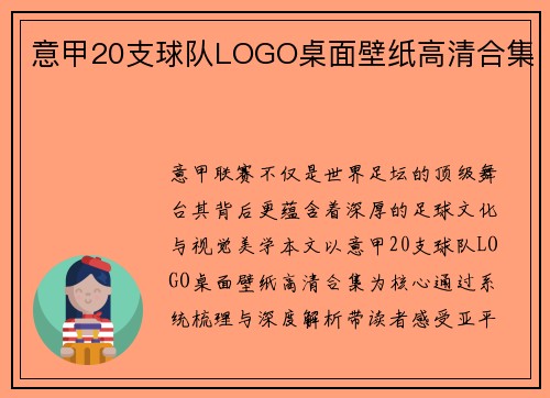意甲20支球队LOGO桌面壁纸高清合集