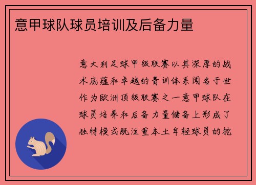 意甲球队球员培训及后备力量