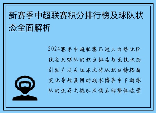 新赛季中超联赛积分排行榜及球队状态全面解析