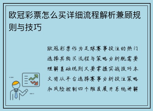 欧冠彩票怎么买详细流程解析兼顾规则与技巧