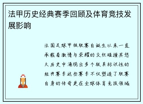 法甲历史经典赛季回顾及体育竞技发展影响