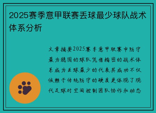 2025赛季意甲联赛丢球最少球队战术体系分析