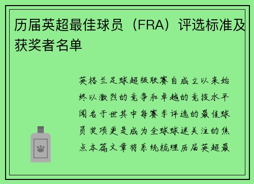 历届英超最佳球员（FRA）评选标准及获奖者名单