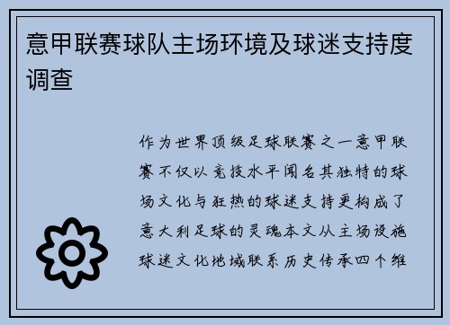 意甲联赛球队主场环境及球迷支持度调查