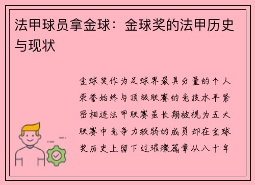 法甲球员拿金球：金球奖的法甲历史与现状