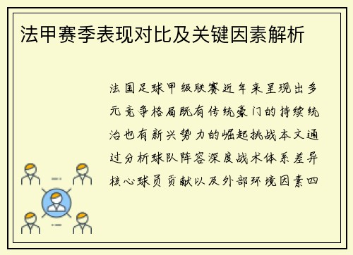 法甲赛季表现对比及关键因素解析