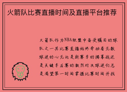 火箭队比赛直播时间及直播平台推荐