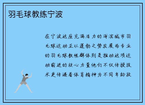 羽毛球教练宁波