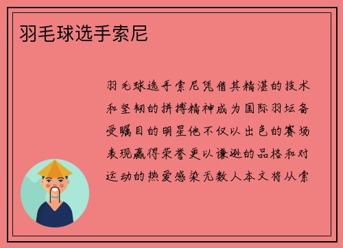 羽毛球选手索尼