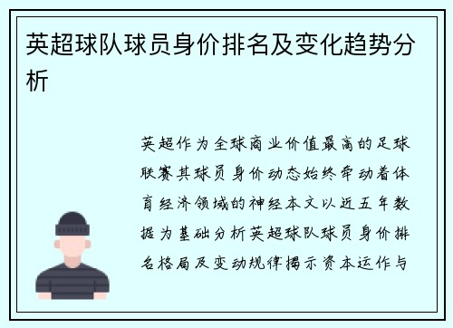 英超球队球员身价排名及变化趋势分析