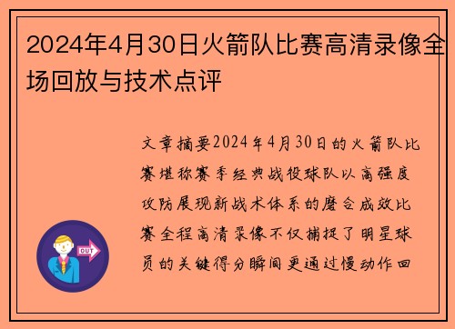2024年4月30日火箭队比赛高清录像全场回放与技术点评