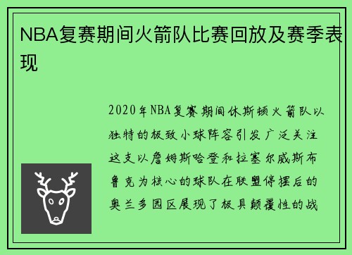 NBA复赛期间火箭队比赛回放及赛季表现