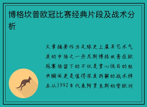 博格坎普欧冠比赛经典片段及战术分析