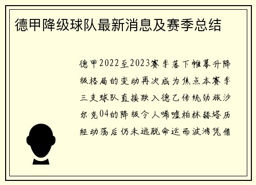 德甲降级球队最新消息及赛季总结