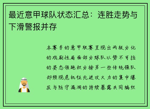 最近意甲球队状态汇总：连胜走势与下滑警报并存