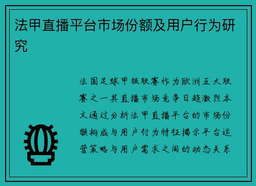 法甲直播平台市场份额及用户行为研究