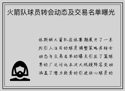 火箭队球员转会动态及交易名单曝光