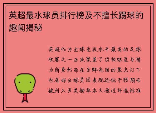 英超最水球员排行榜及不擅长踢球的趣闻揭秘