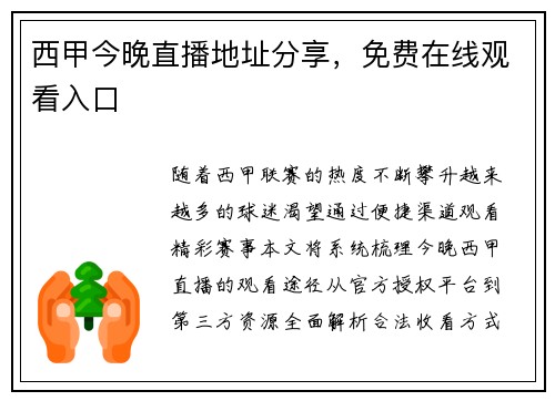 西甲今晚直播地址分享，免费在线观看入口