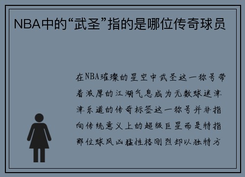 NBA中的“武圣”指的是哪位传奇球员