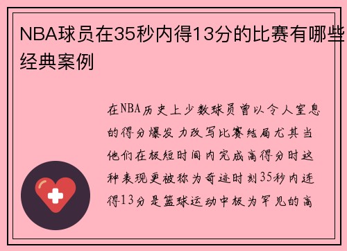 NBA球员在35秒内得13分的比赛有哪些经典案例