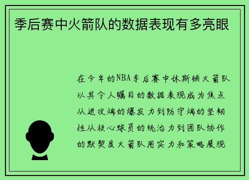 季后赛中火箭队的数据表现有多亮眼
