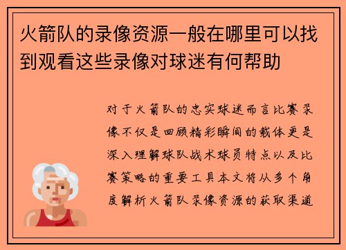 火箭队的录像资源一般在哪里可以找到观看这些录像对球迷有何帮助